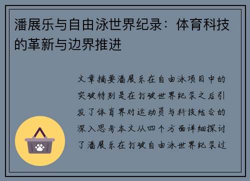 潘展乐与自由泳世界纪录：体育科技的革新与边界推进