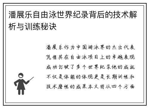 潘展乐自由泳世界纪录背后的技术解析与训练秘诀